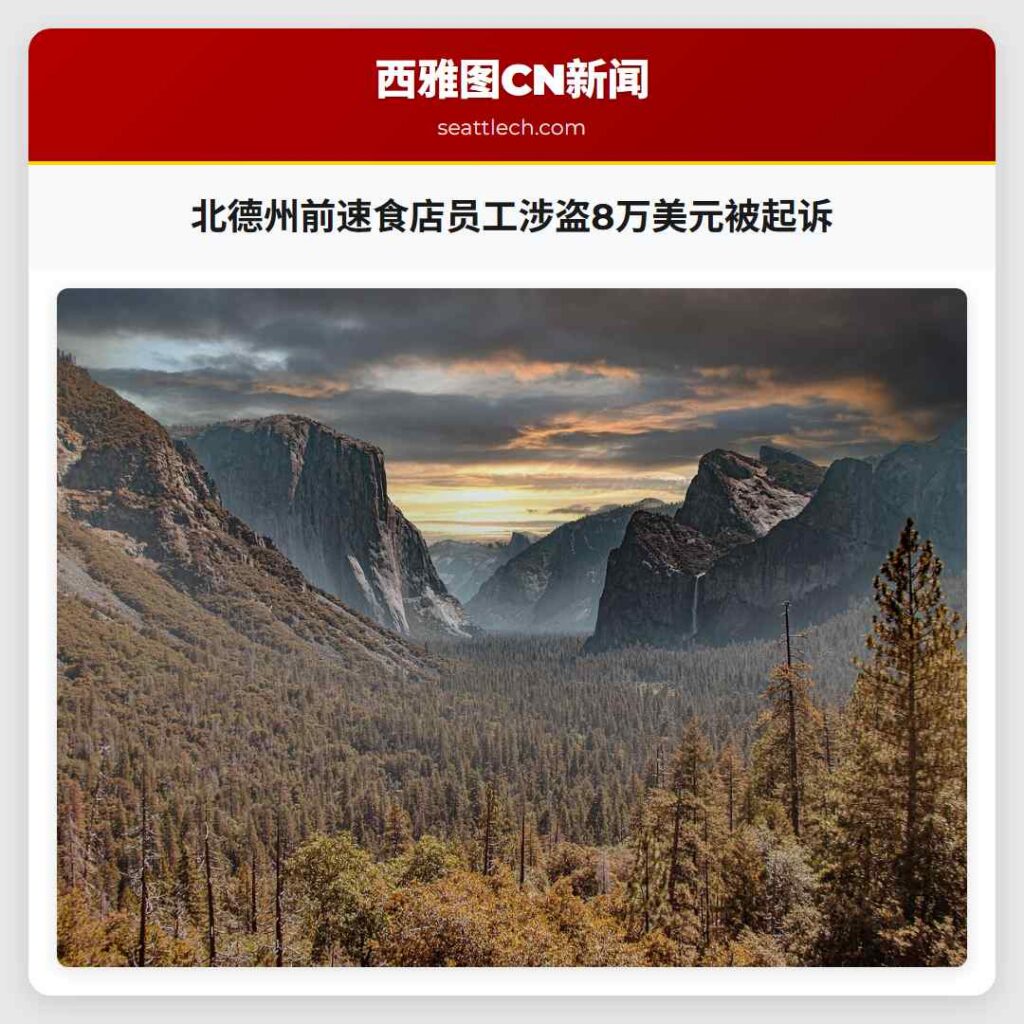 北德州前速食店员工涉盗8万美元被起诉