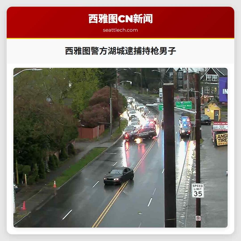西雅图警方湖城逮捕持枪男子