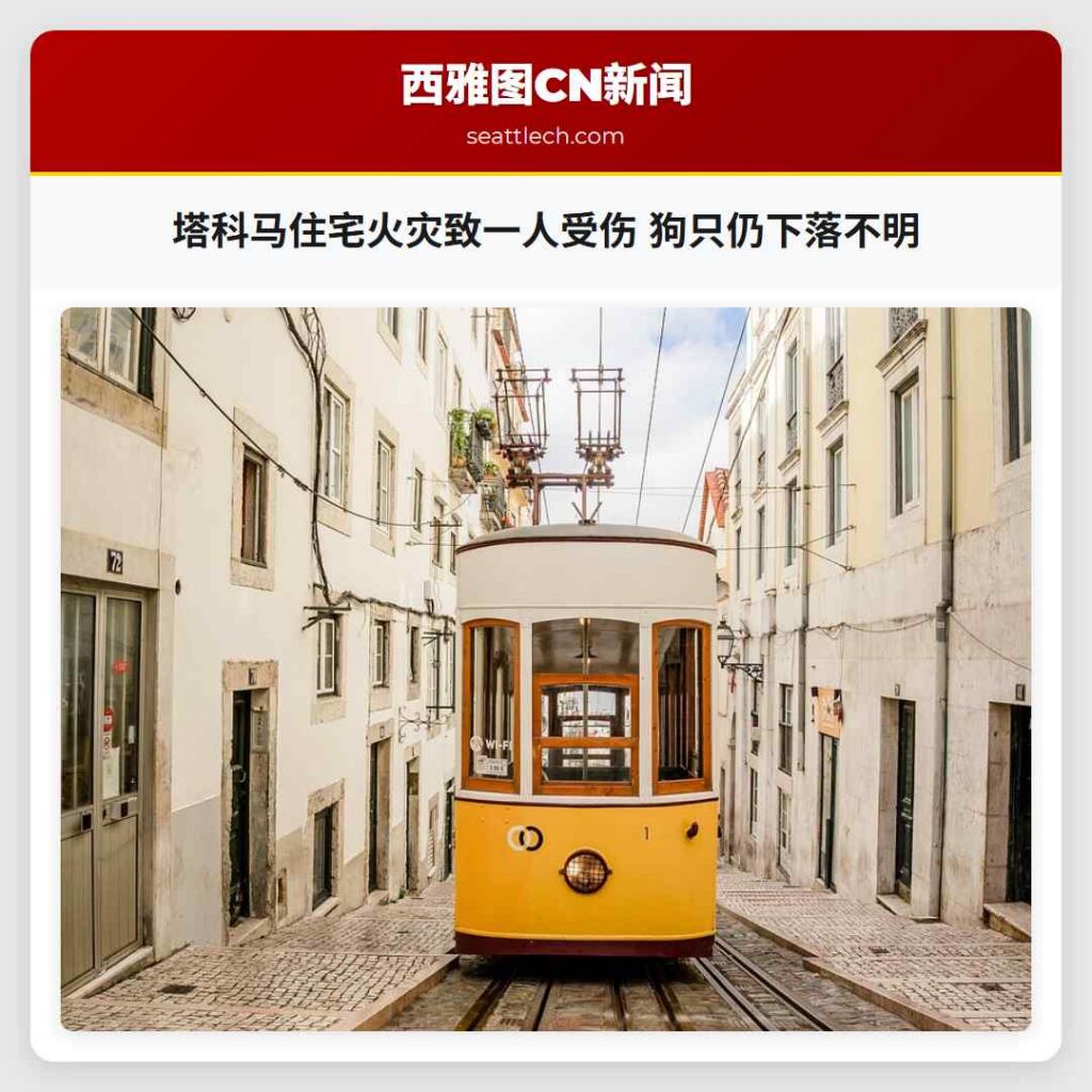 塔科马住宅火灾致一人受伤 狗只仍下落不明