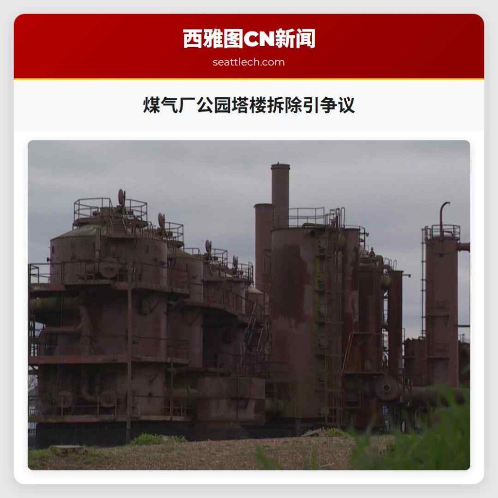 煤气厂公园塔楼拆除引争议