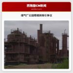 煤气厂公园塔楼拆除引争议