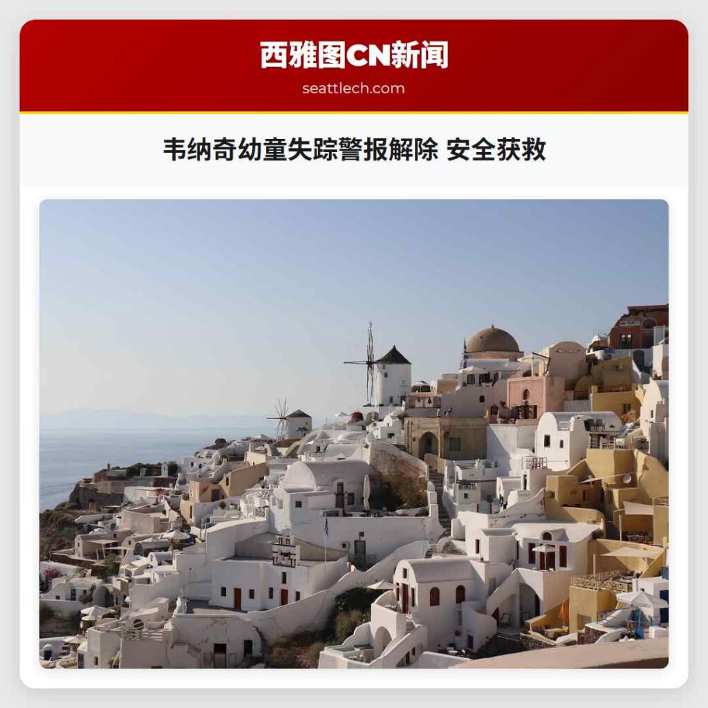 韦纳奇幼童失踪警报解除 安全获救