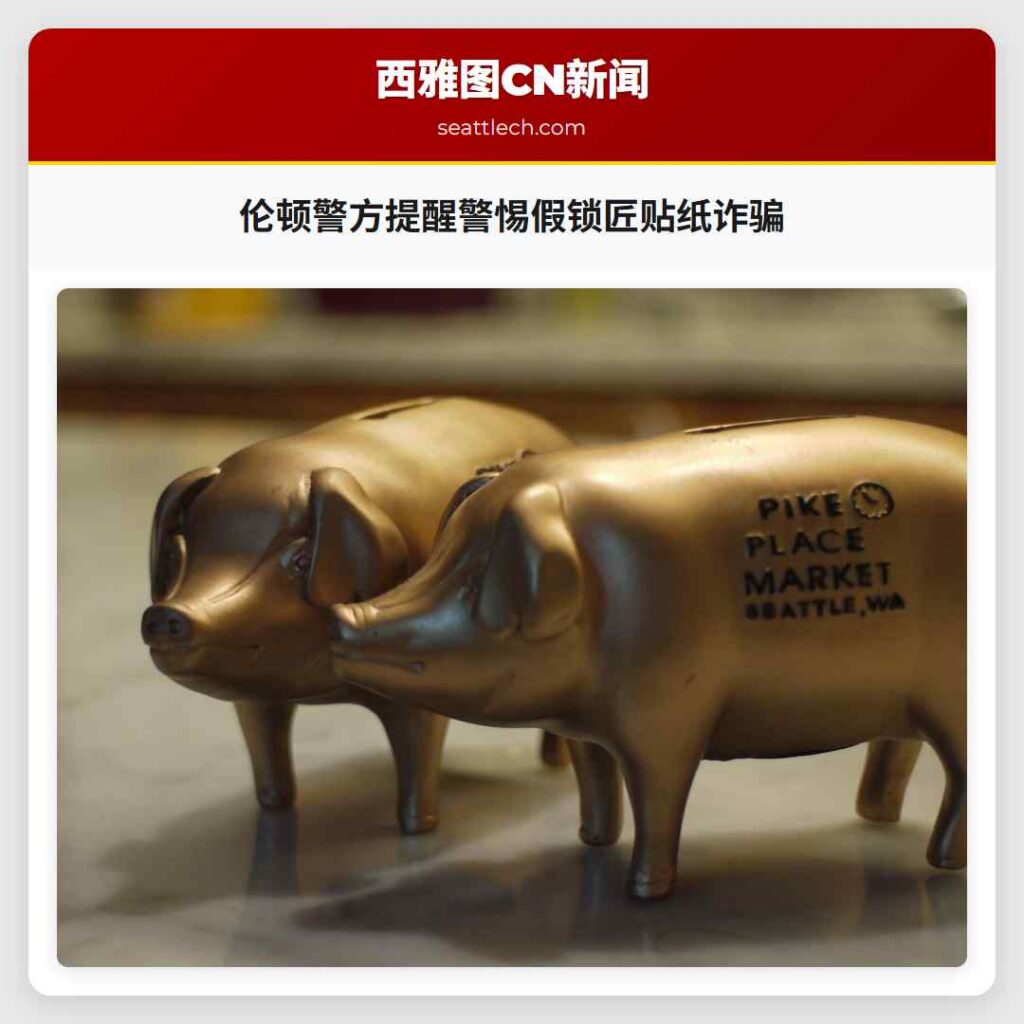 伦顿警方提醒警惕假锁匠贴纸诈骗