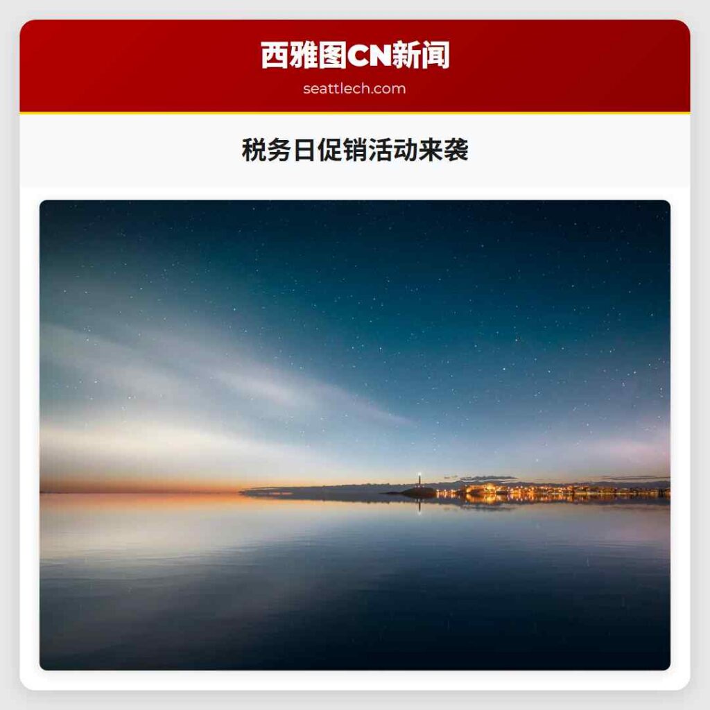 税务日促销活动来袭