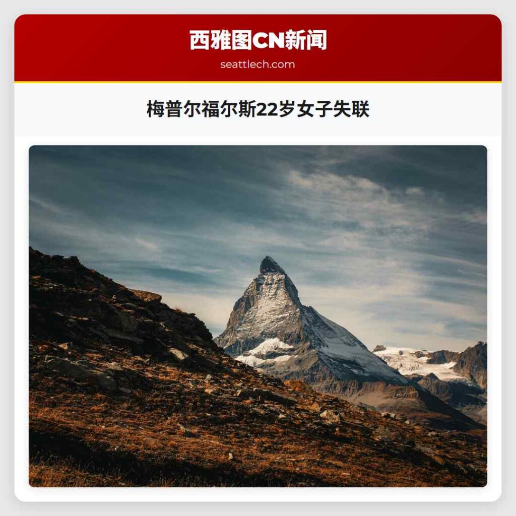 梅普尔福尔斯22岁女子失联