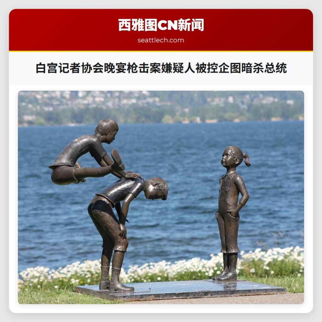 白宫记者协会晚宴枪击案嫌疑人被控企图暗杀总统