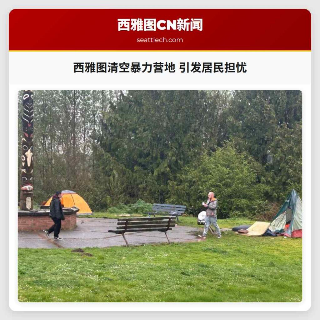 西雅图清空暴力营地 引发居民担忧