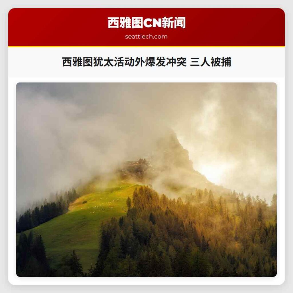 西雅图犹太活动外爆发冲突 三人被捕