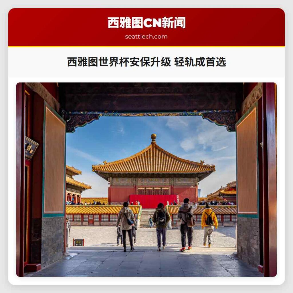 西雅图世界杯安保升级 轻轨成首选