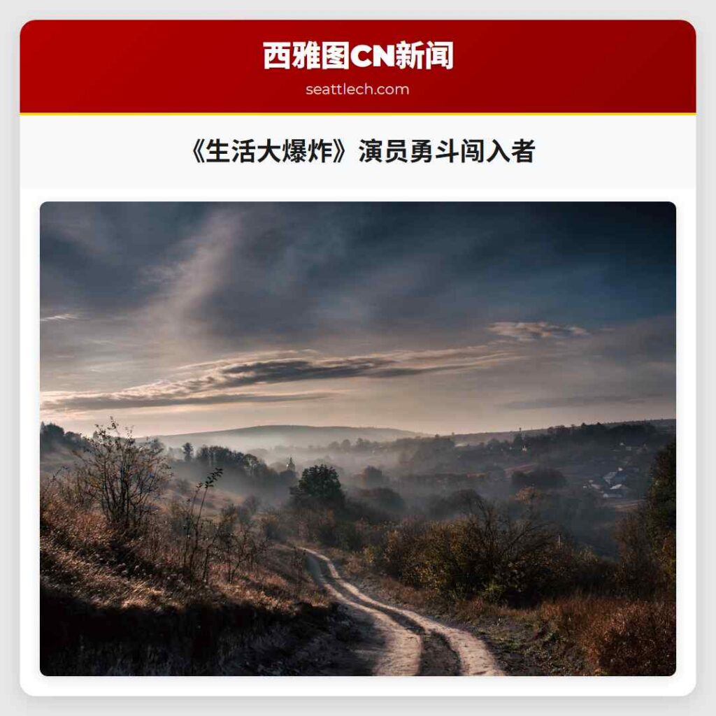 《生活大爆炸》演员勇斗闯入者