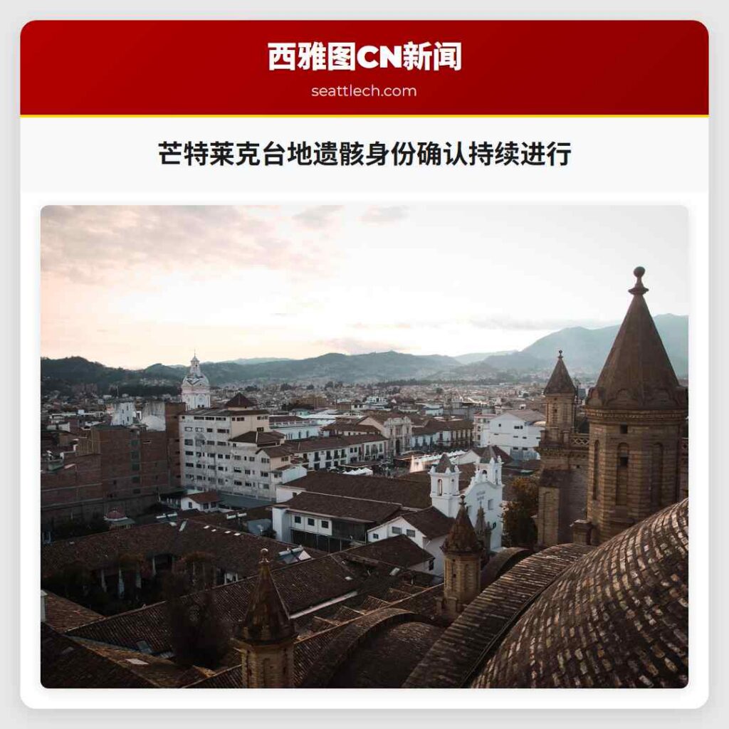 芒特莱克台地遗骸身份确认持续进行