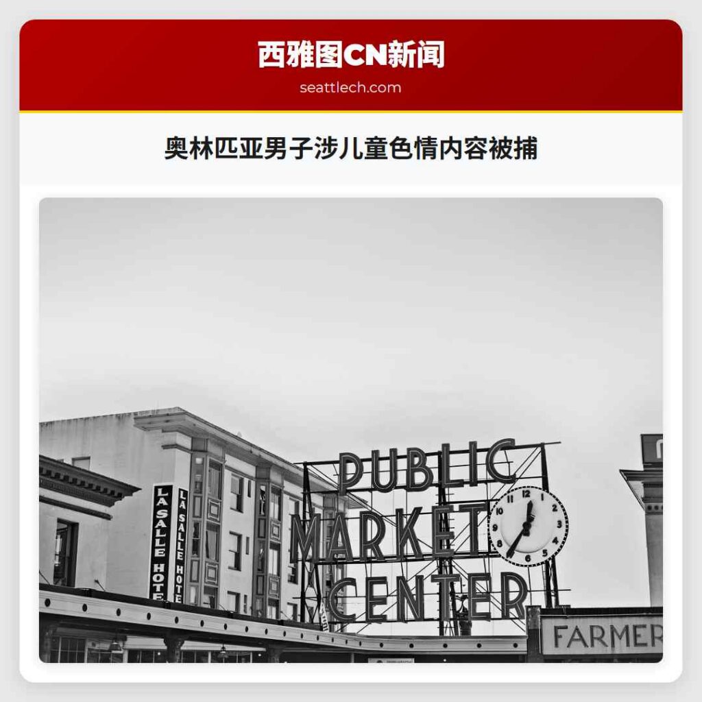 奥林匹亚男子涉儿童色情内容被捕