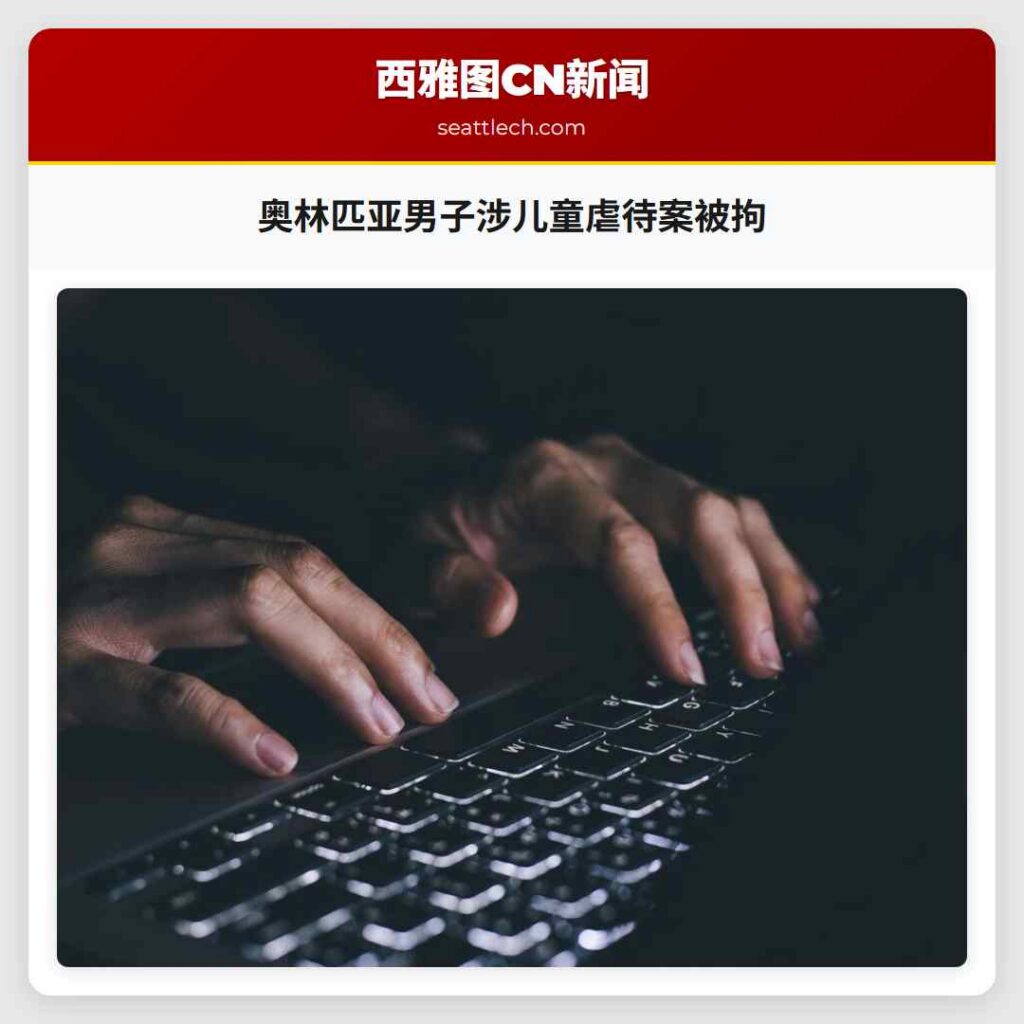 奥林匹亚男子涉儿童虐待案被拘