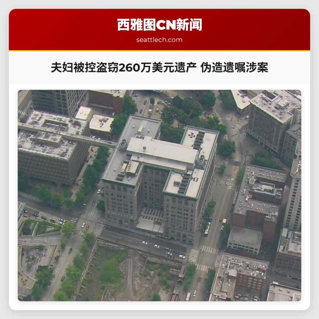 夫妇被控盗窃260万美元遗产 伪造遗嘱涉案