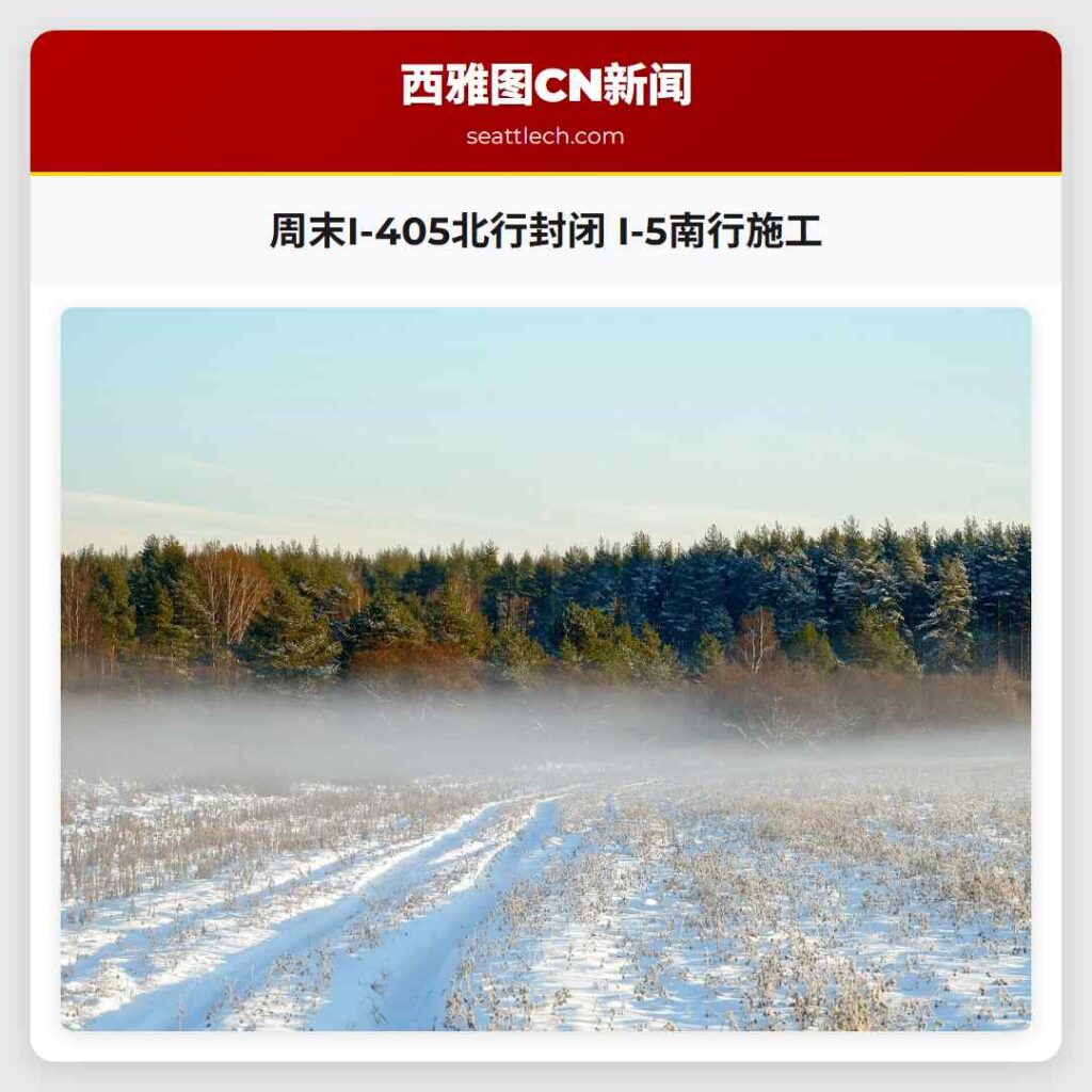 周末I-405北行封闭 I-5南行施工