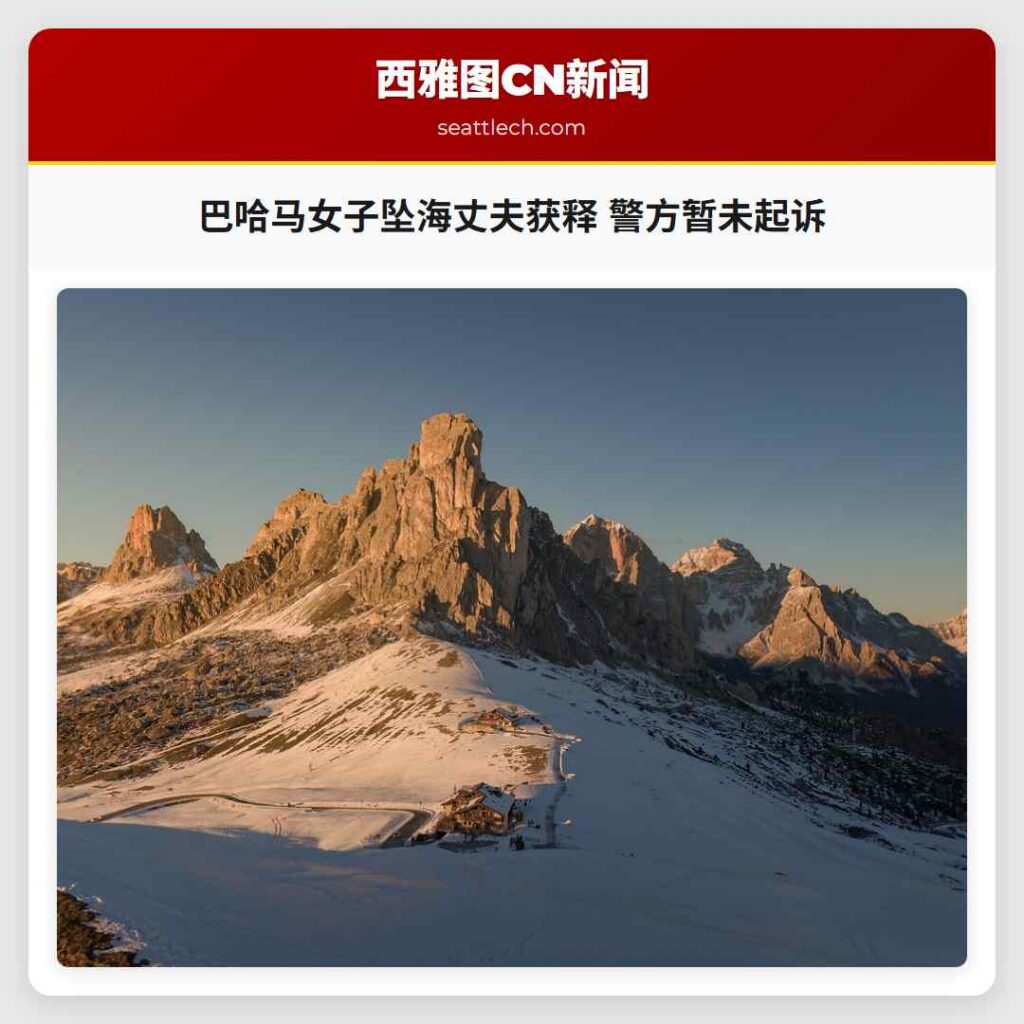 巴哈马女子坠海丈夫获释 警方暂未起诉