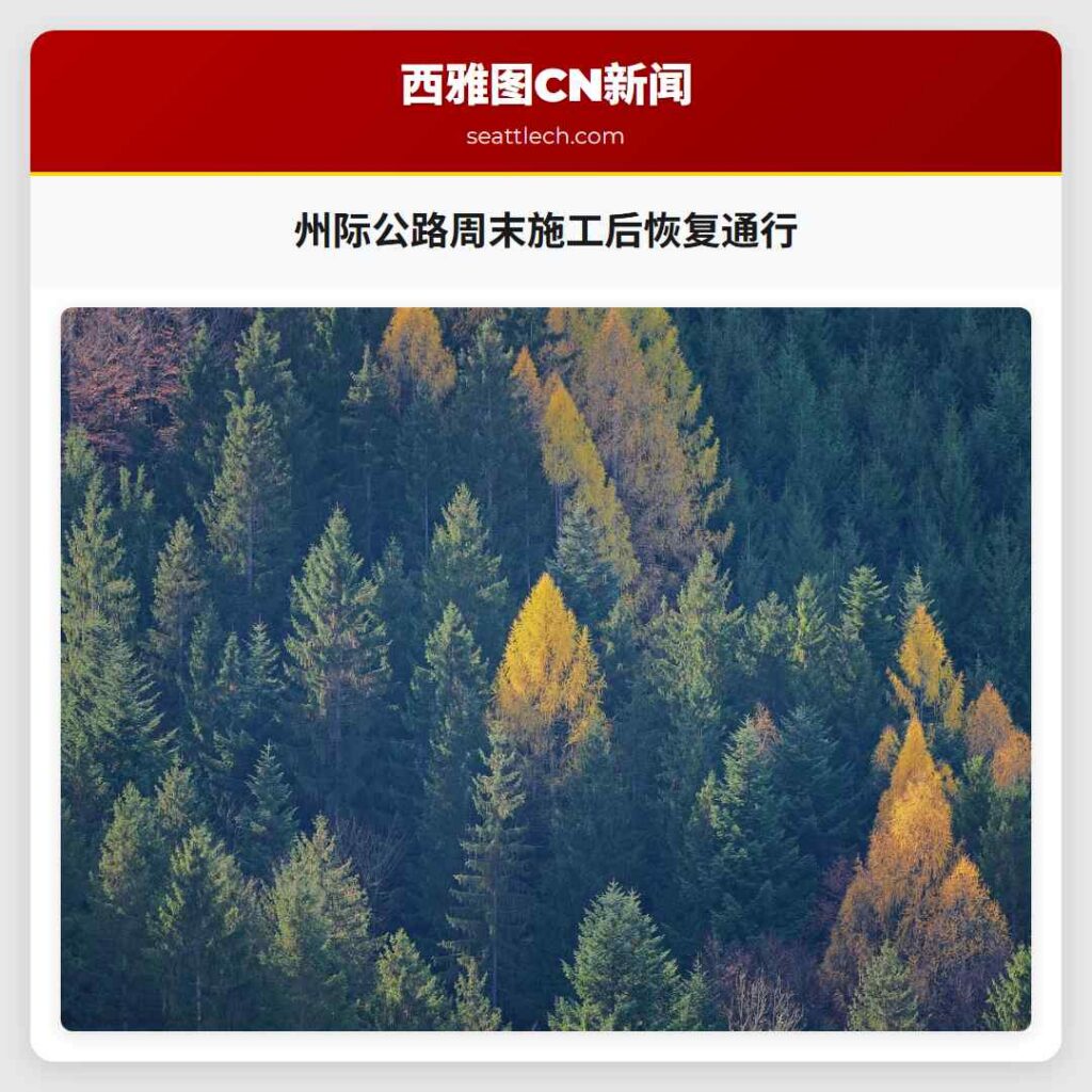 州际公路周末施工后恢复通行