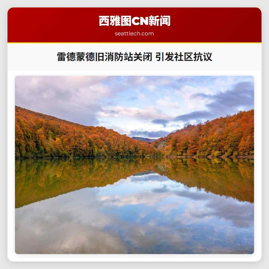 雷德蒙德旧消防站关闭 引发社区抗议