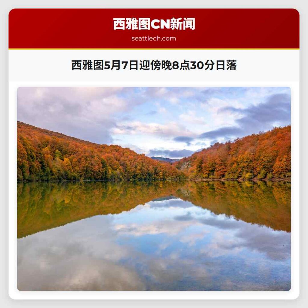 西雅图5月7日迎傍晚8点30分日落