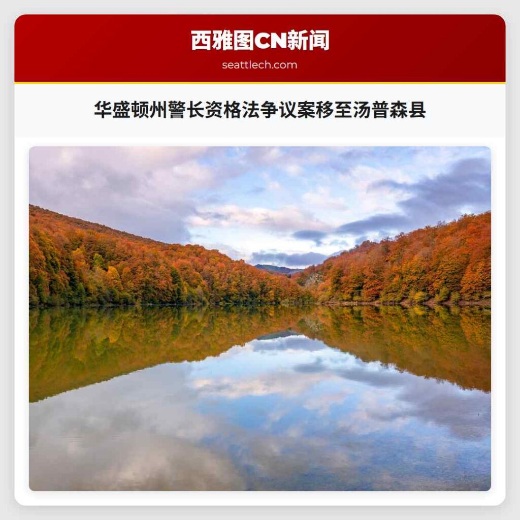 华盛顿州警长资格法争议案移至汤普森县