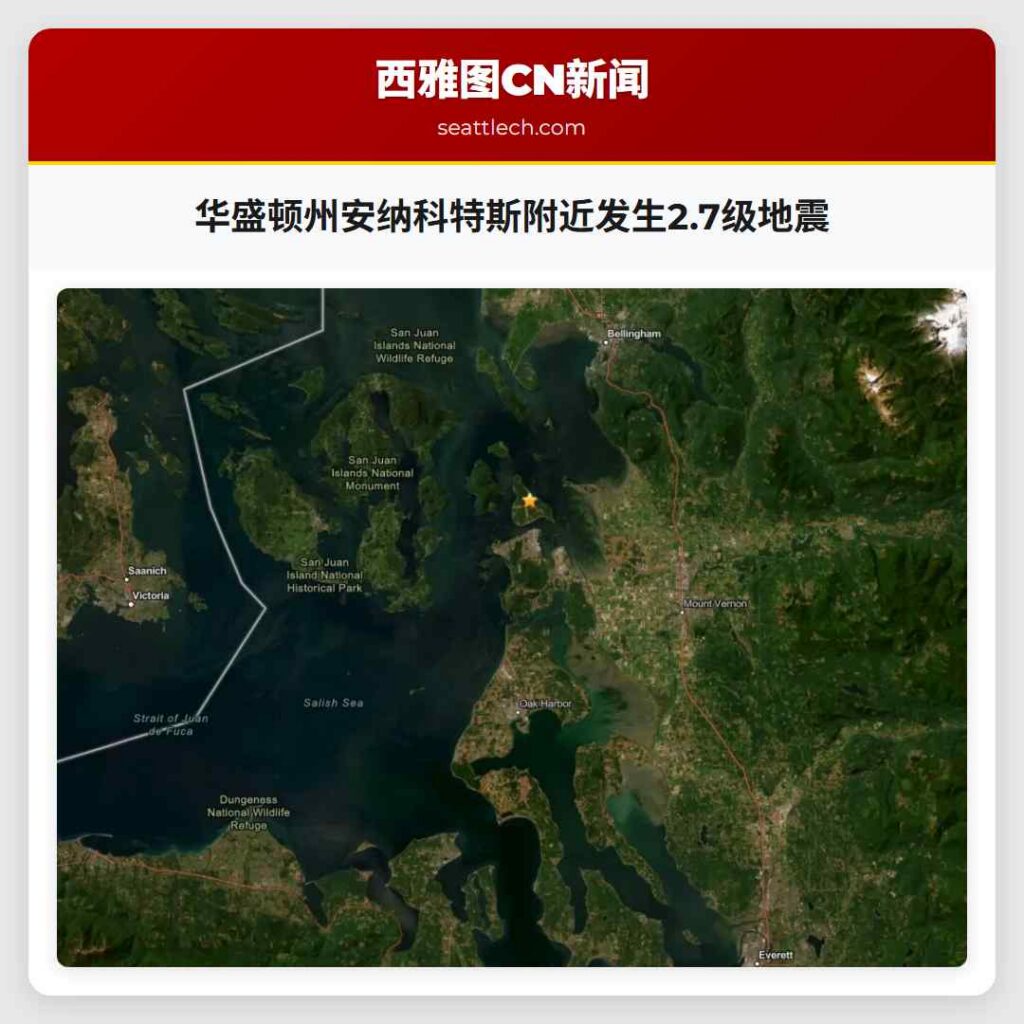 华盛顿州安纳科特斯附近发生2.7级地震