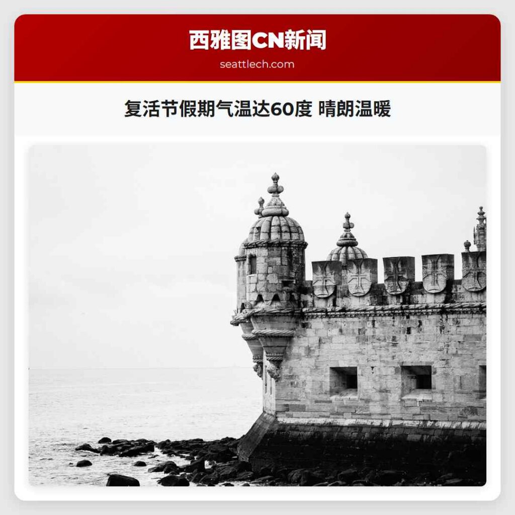 复活节假期气温达60度 晴朗温暖