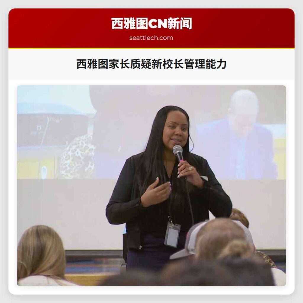 西雅图家长质疑新校长管理能力