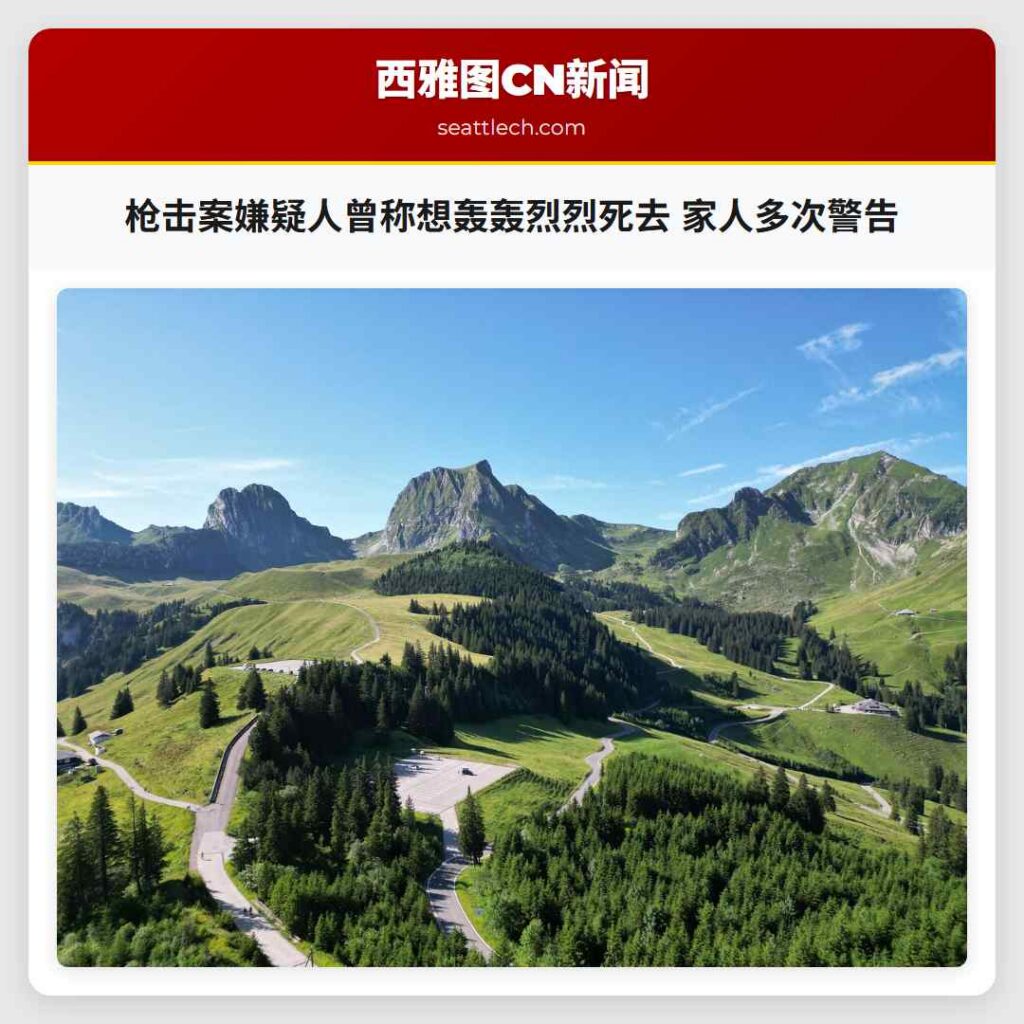 枪击案嫌疑人曾称想轰轰烈烈死去 家人多次警告