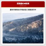 嘉年华邮轮女子阳台坠亡调查进行中