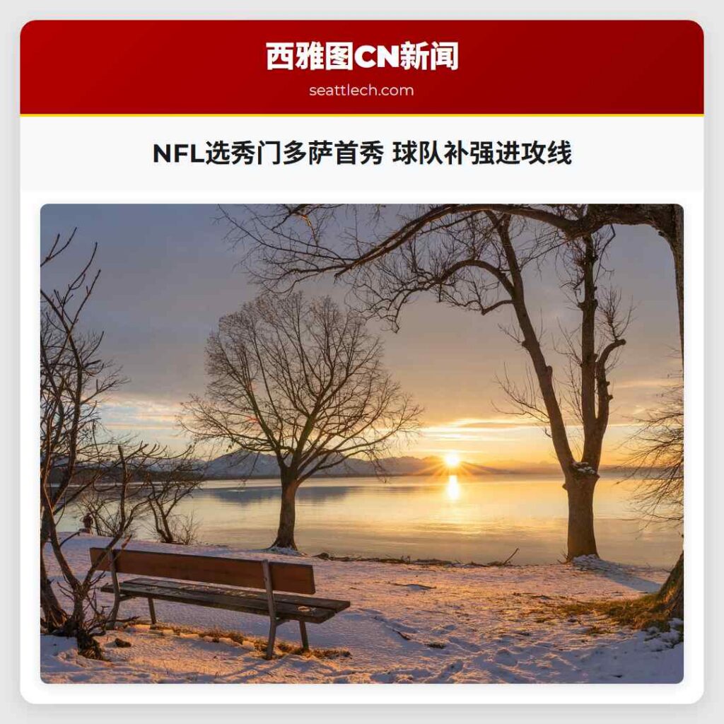 NFL选秀门多萨首秀 球队补强进攻线