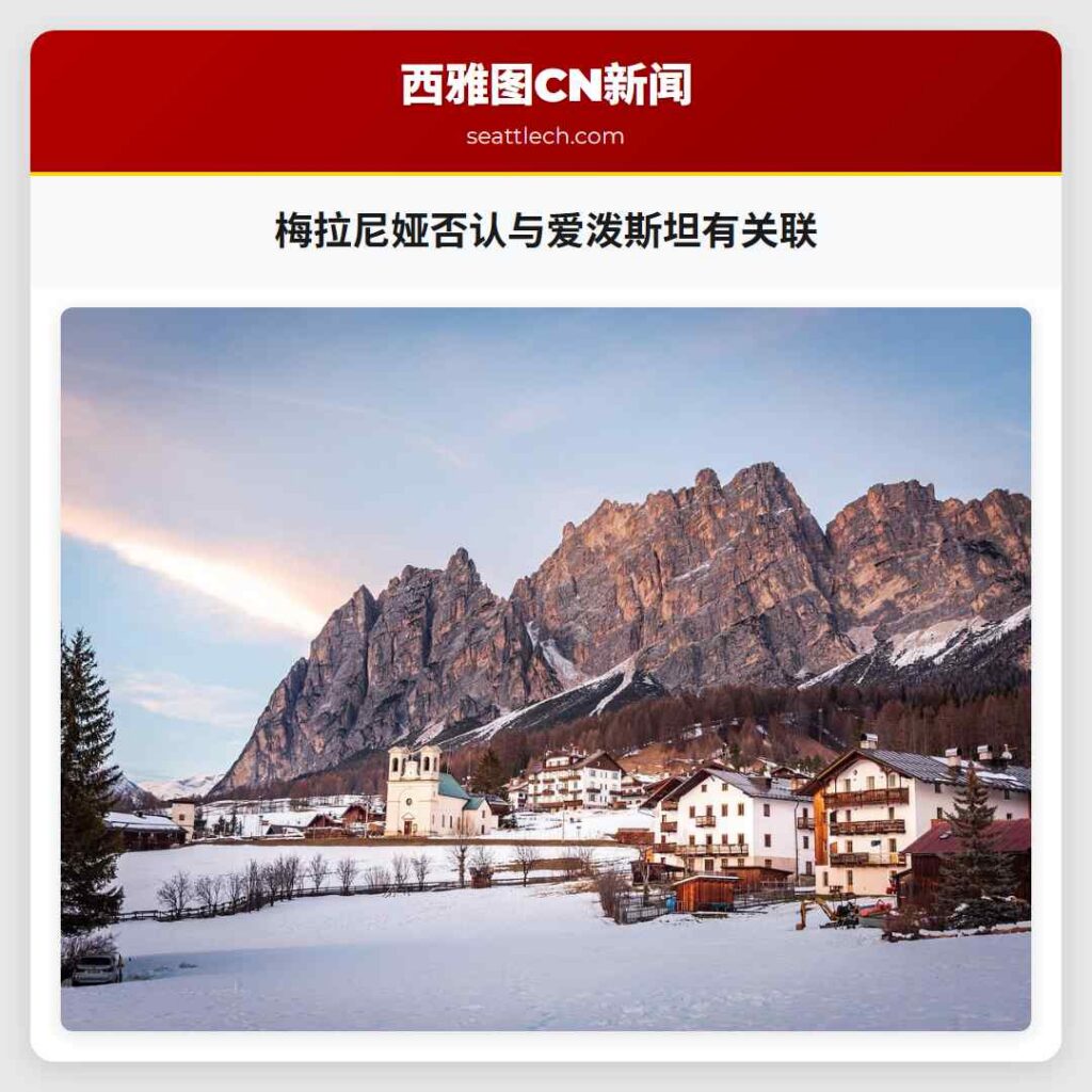 梅拉尼娅否认与爱泼斯坦有关联