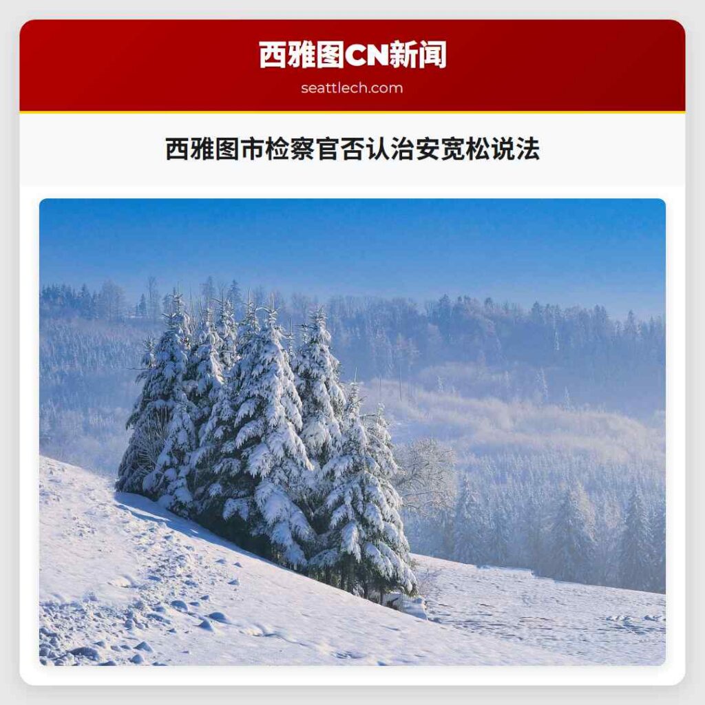 西雅图市检察官否认治安宽松说法