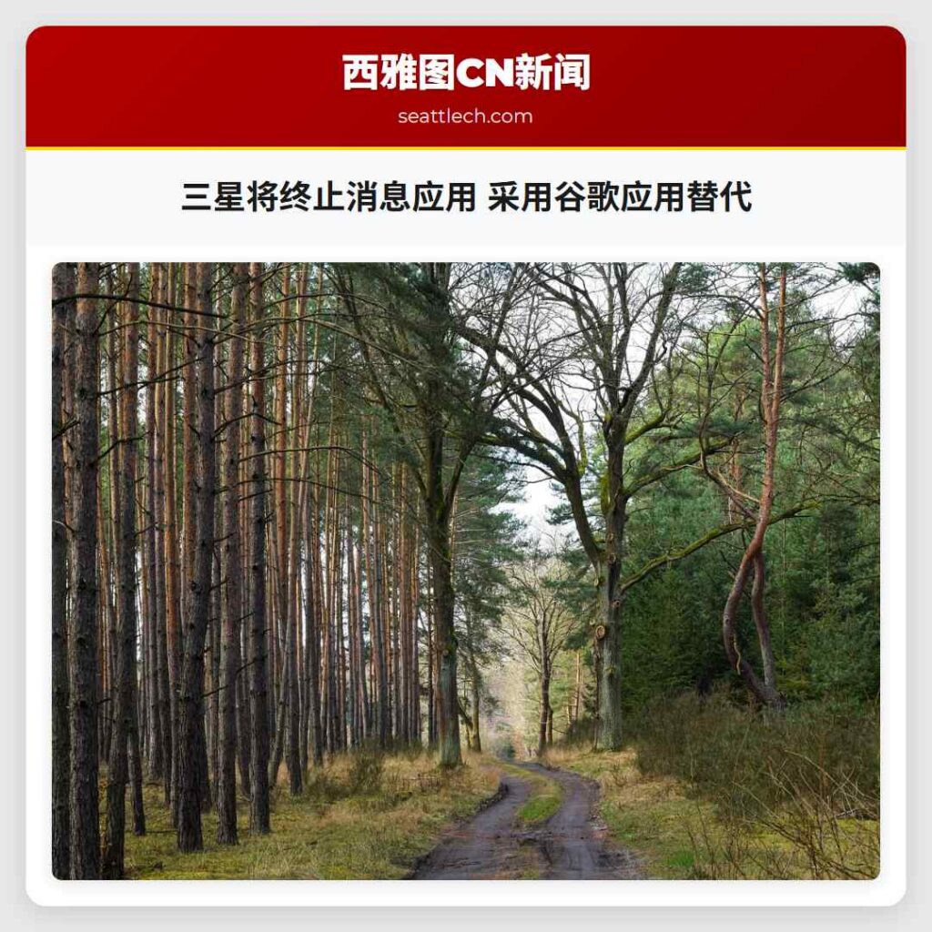 三星将终止消息应用 采用谷歌应用替代