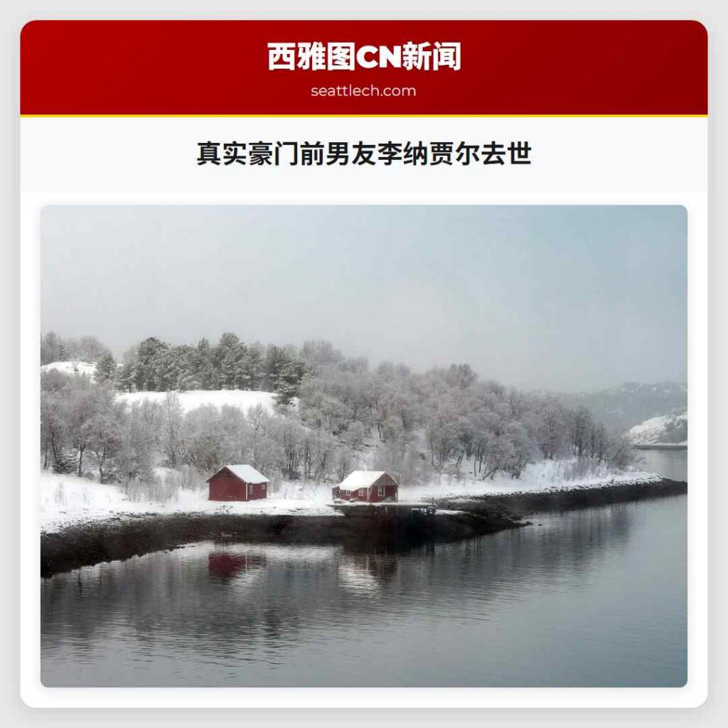 真实豪门前男友李纳贾尔去世
