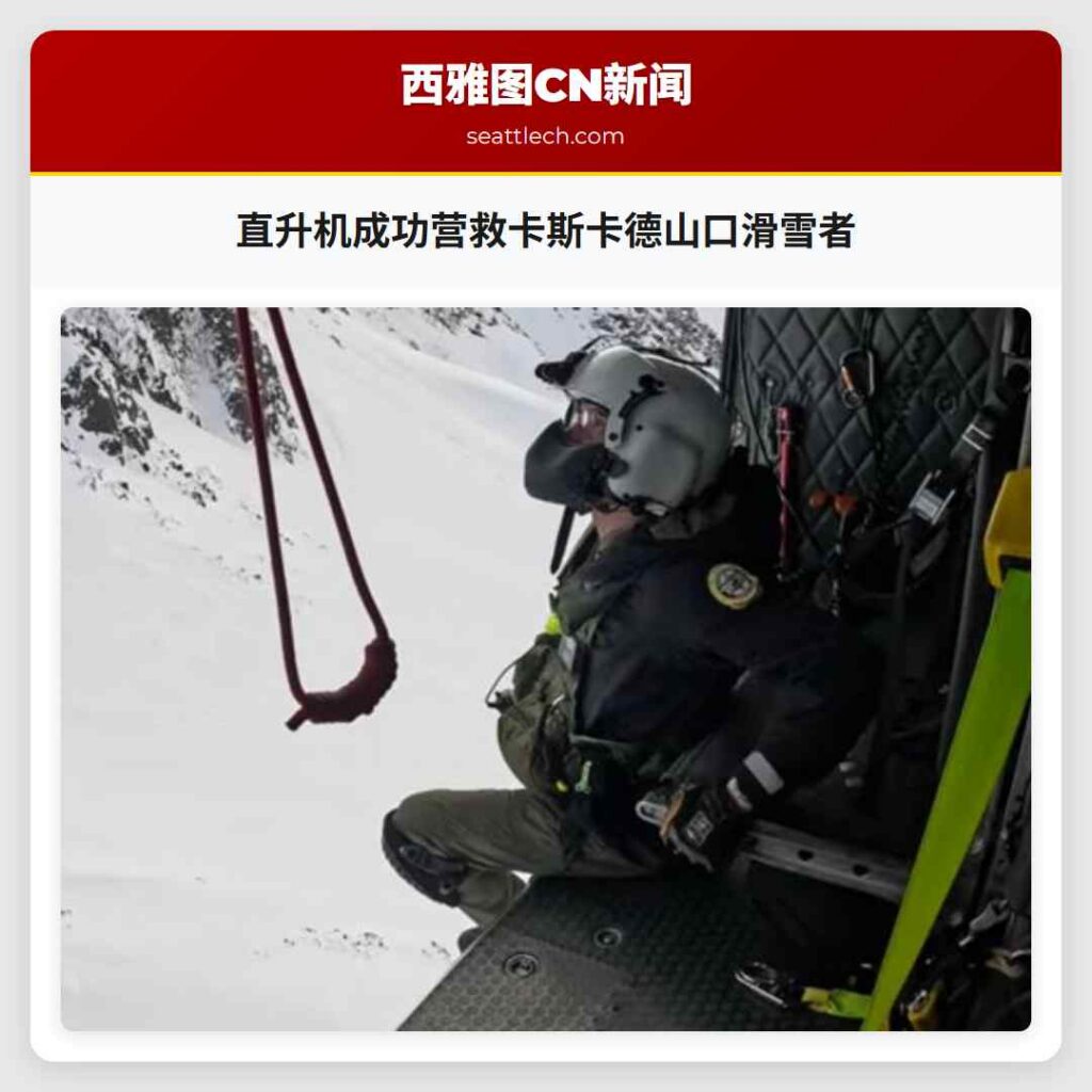直升机成功营救卡斯卡德山口滑雪者
