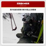 直升机成功营救卡斯卡德山口附近被困滑雪者