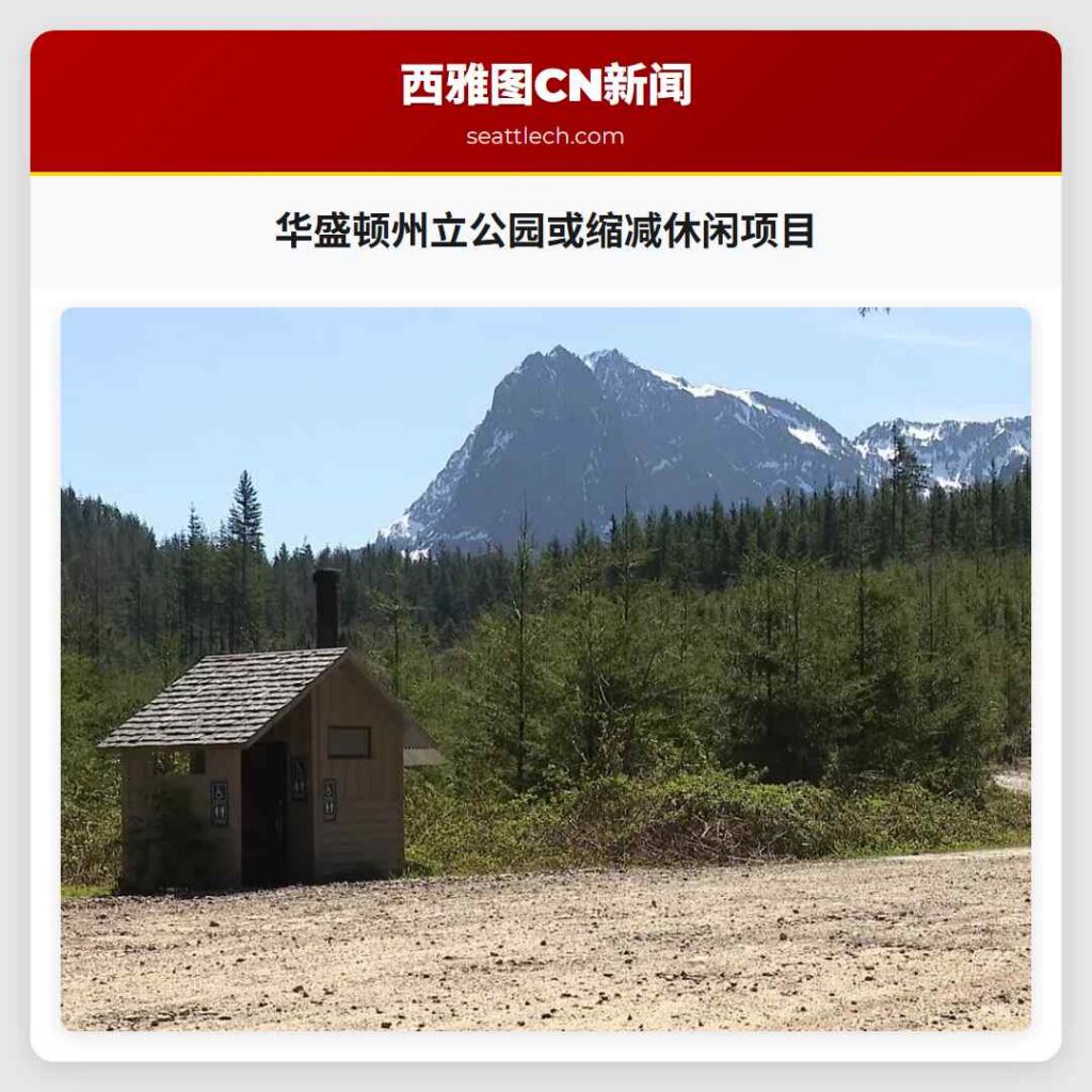 华盛顿州立公园或缩减休闲项目