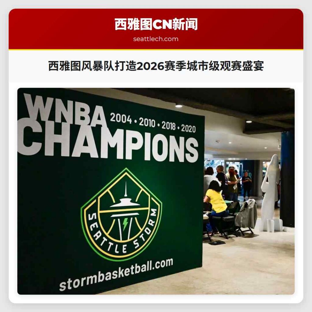 西雅图风暴队打造2026赛季城市级观赛盛宴