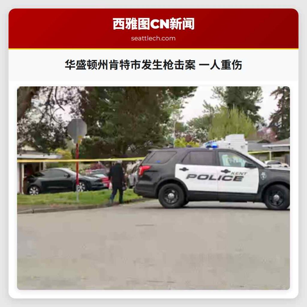 华盛顿州肯特市发生枪击案 一人重伤