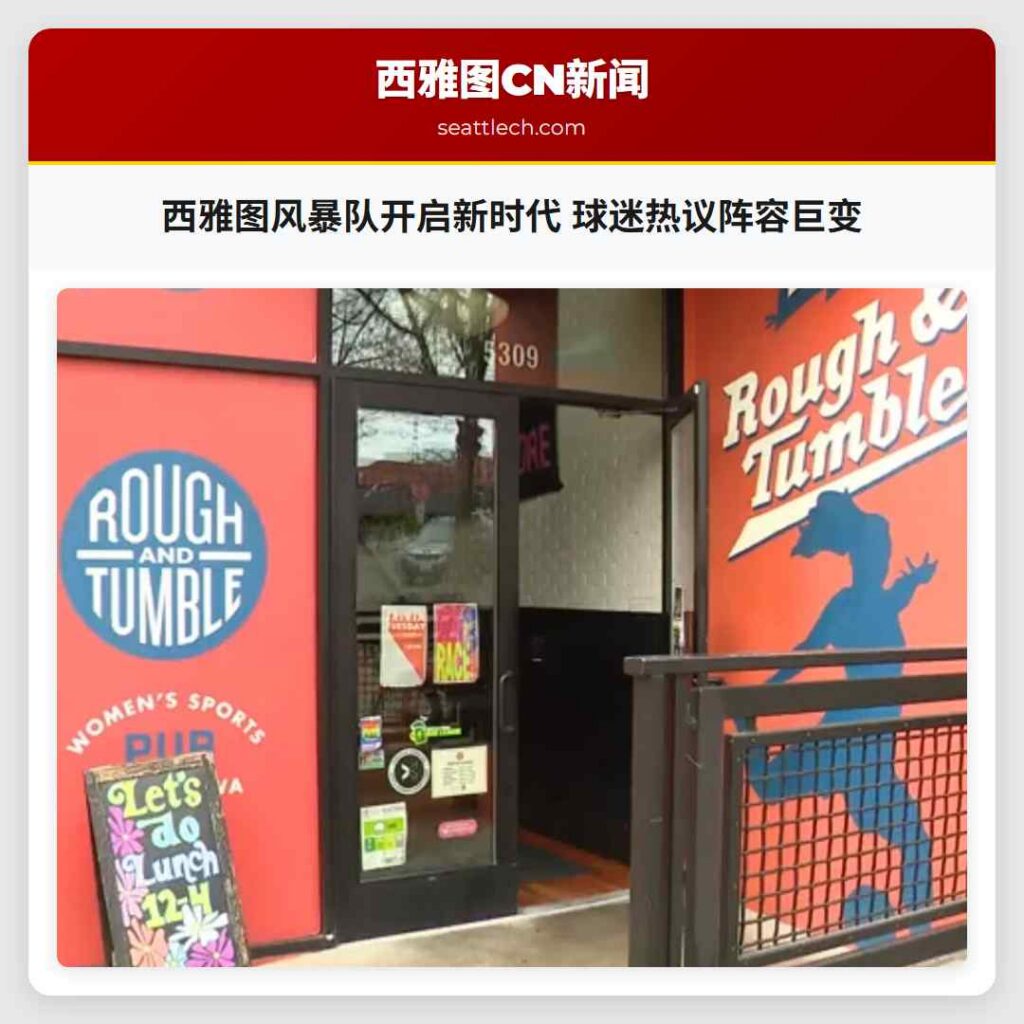 西雅图风暴队开启新时代 球迷热议阵容巨变