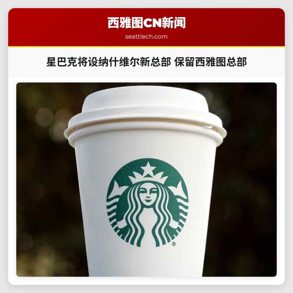 星巴克将设纳什维尔新总部 保留西雅图总部