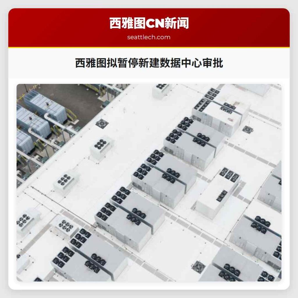 西雅图拟暂停新建数据中心审批