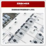 西雅图拟暂停新建数据中心审批