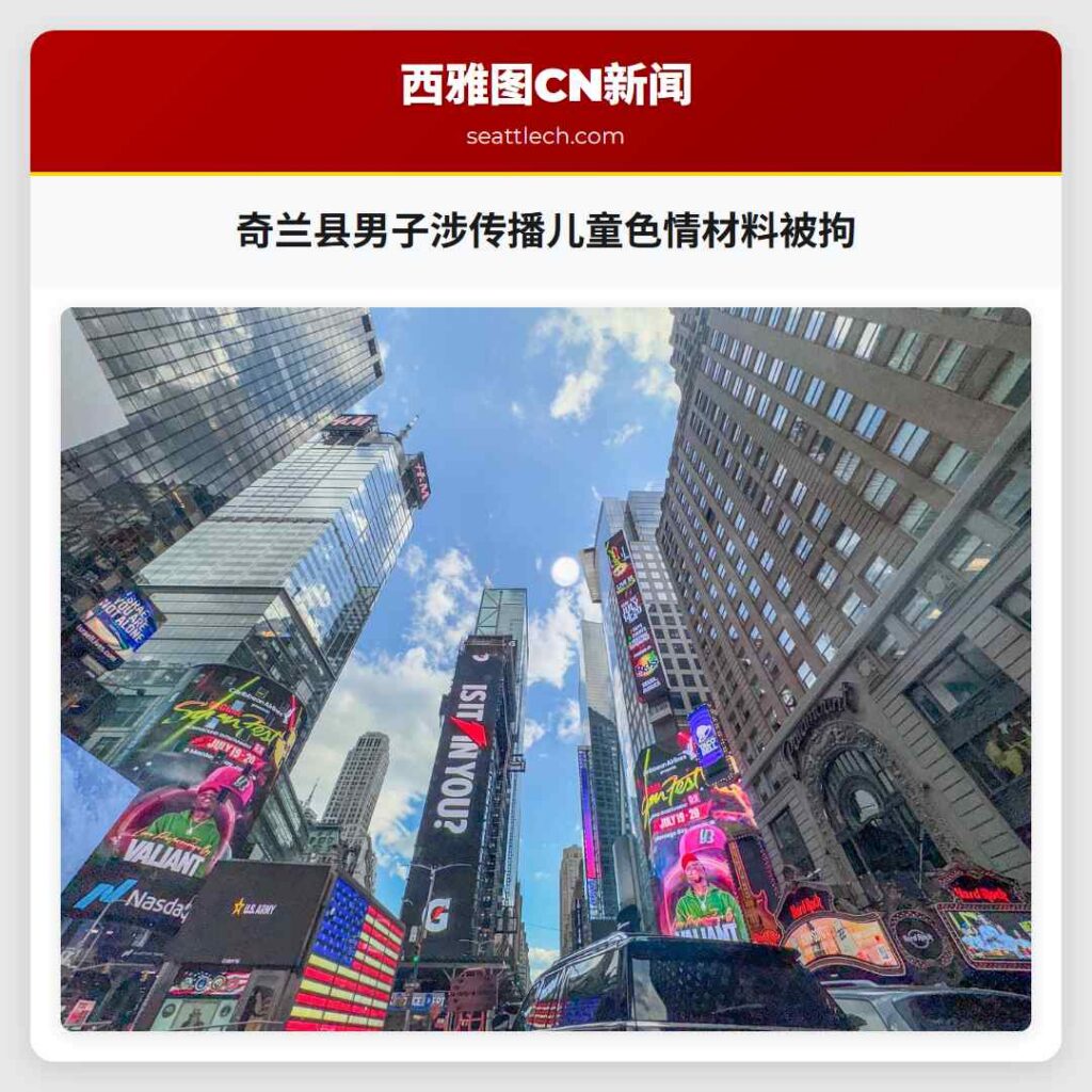 奇兰县男子涉传播儿童色情材料被拘