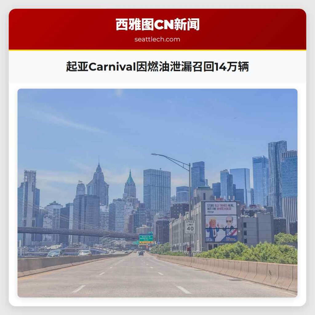 起亚Carnival因燃油泄漏召回14万辆
