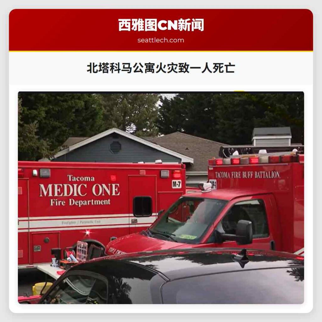 北塔科马公寓火灾致一人死亡