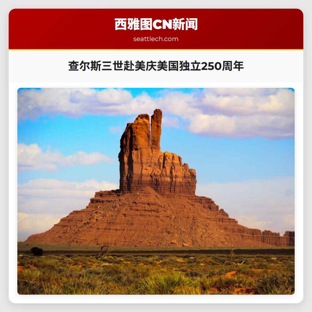 查尔斯三世赴美庆美国独立250周年