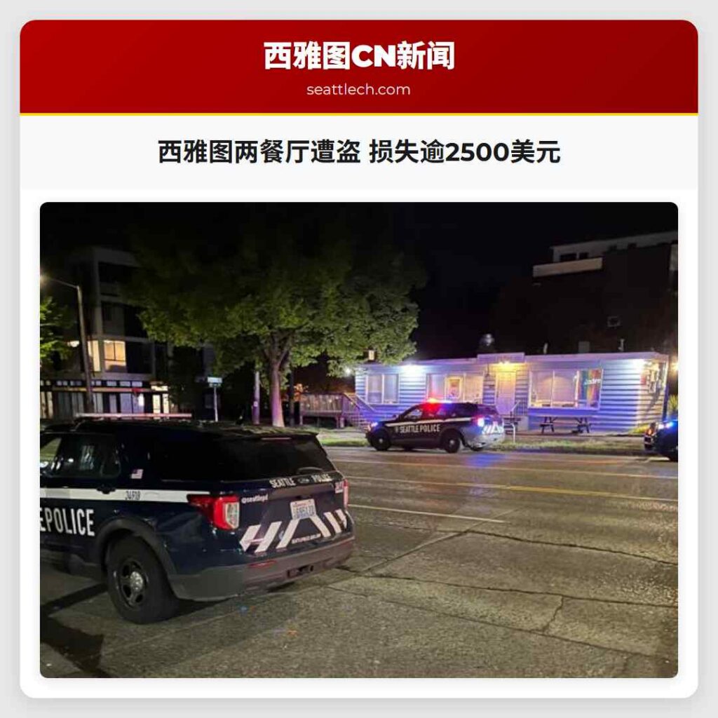 西雅图两餐厅遭盗 损失逾2500美元
