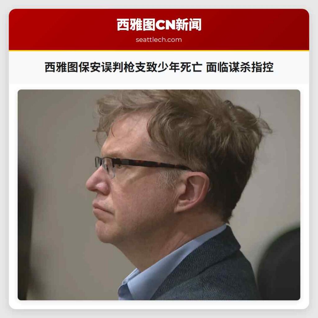 西雅图保安误判枪支致少年死亡 面临谋杀指控