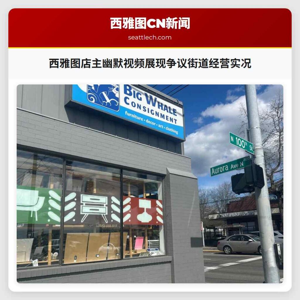 西雅图店主幽默视频展现争议街道经营实况